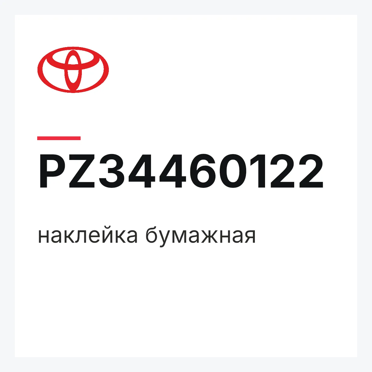 Toyota PZ34460122 — наклейка бумажная