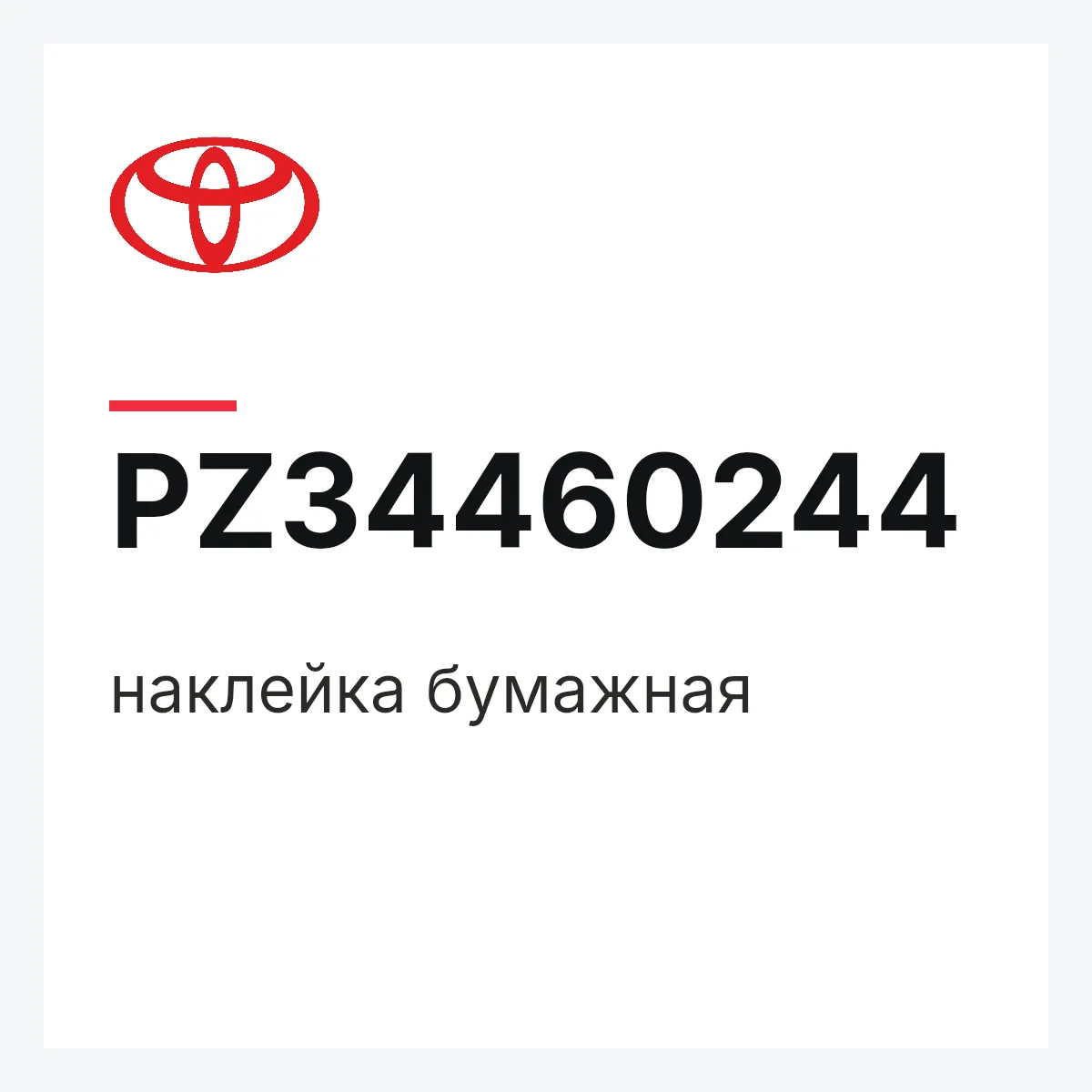 Toyota PZ34460244 — наклейка бумажная