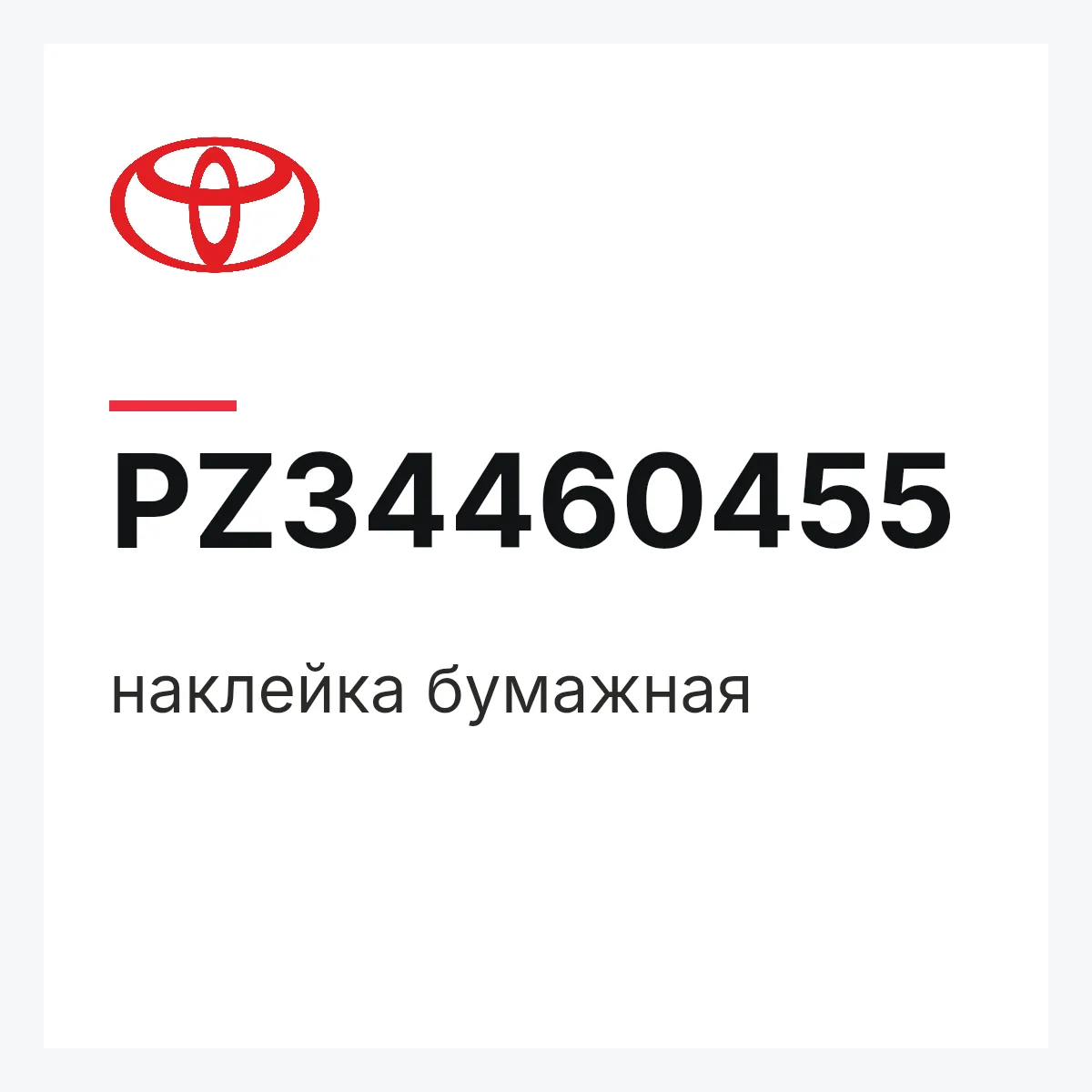 Toyota PZ34460455 — наклейка бумажная