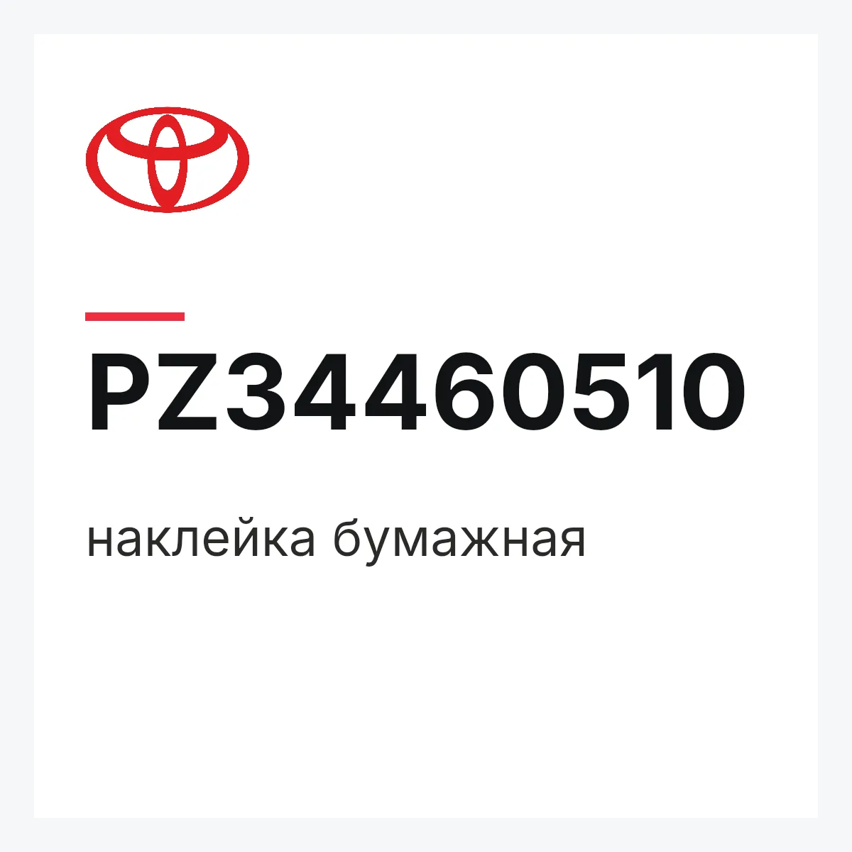 Toyota PZ34460510 — наклейка бумажная