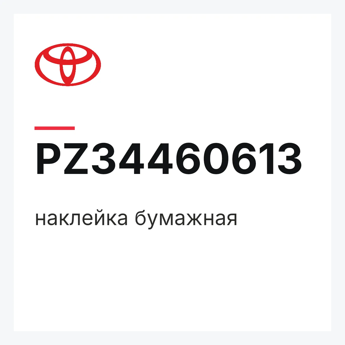 Toyota PZ34460613 — наклейка бумажная