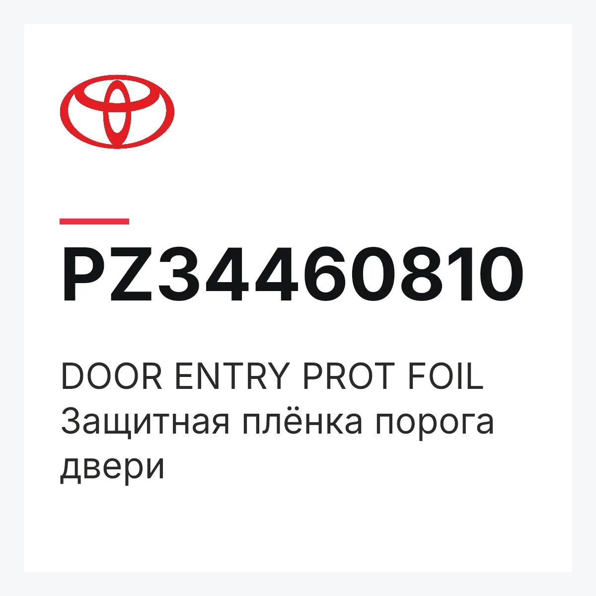 Toyota PZ34460810 — DOOR ENTRY PROT FOIL