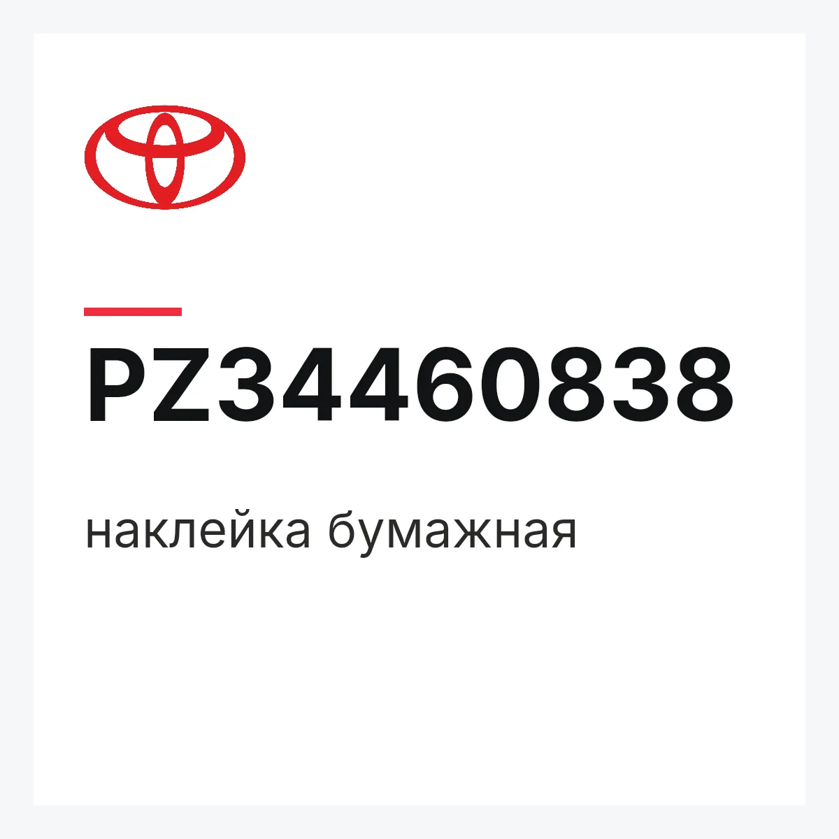 Toyota PZ34460838 — наклейка бумажная