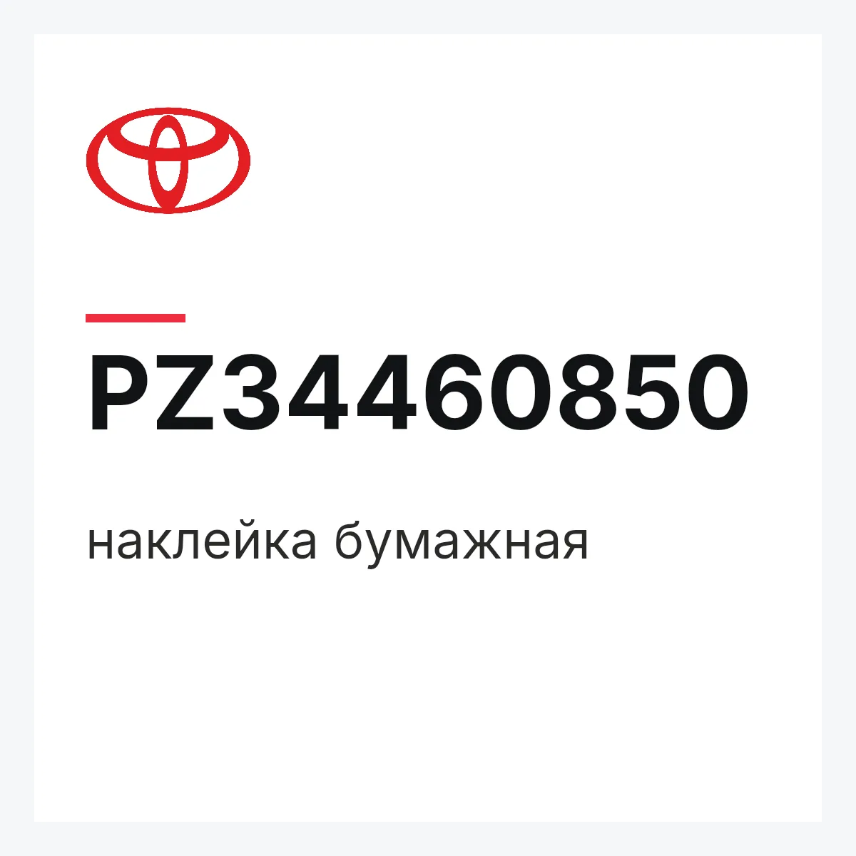 Toyota PZ34460850 — наклейка бумажная