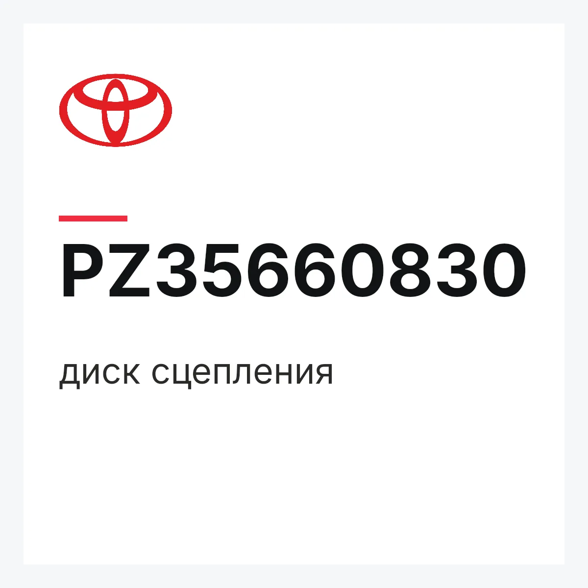 Toyota PZ35660830 — диск сцепления