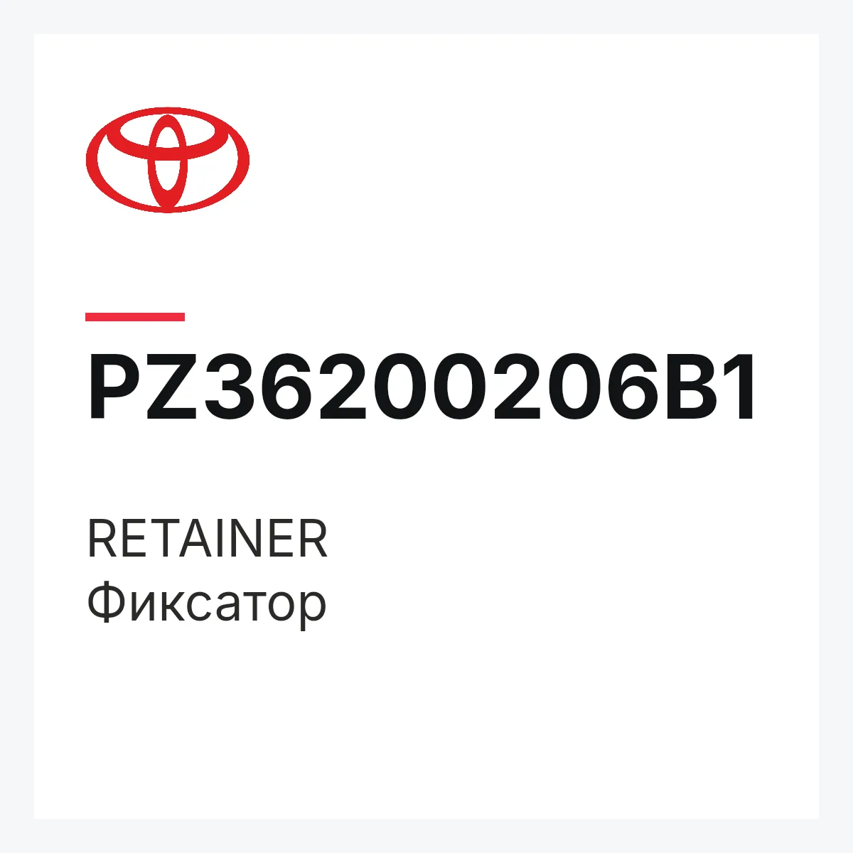 Toyota PZ36200206B1 — RETAINER