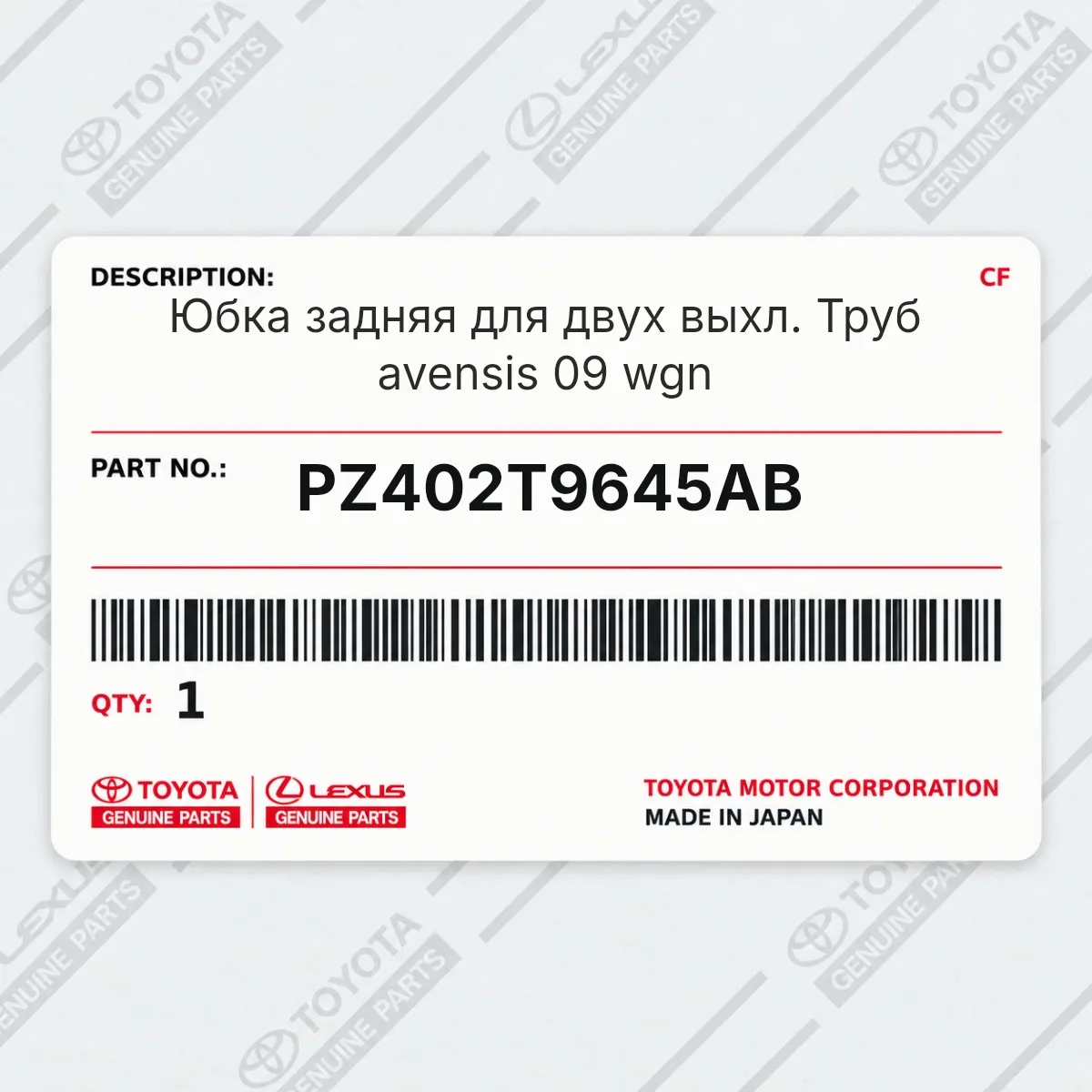 Toyota PZ402T9645AB — Юбка задняя для двух выхл. Труб avensis 09 wgn