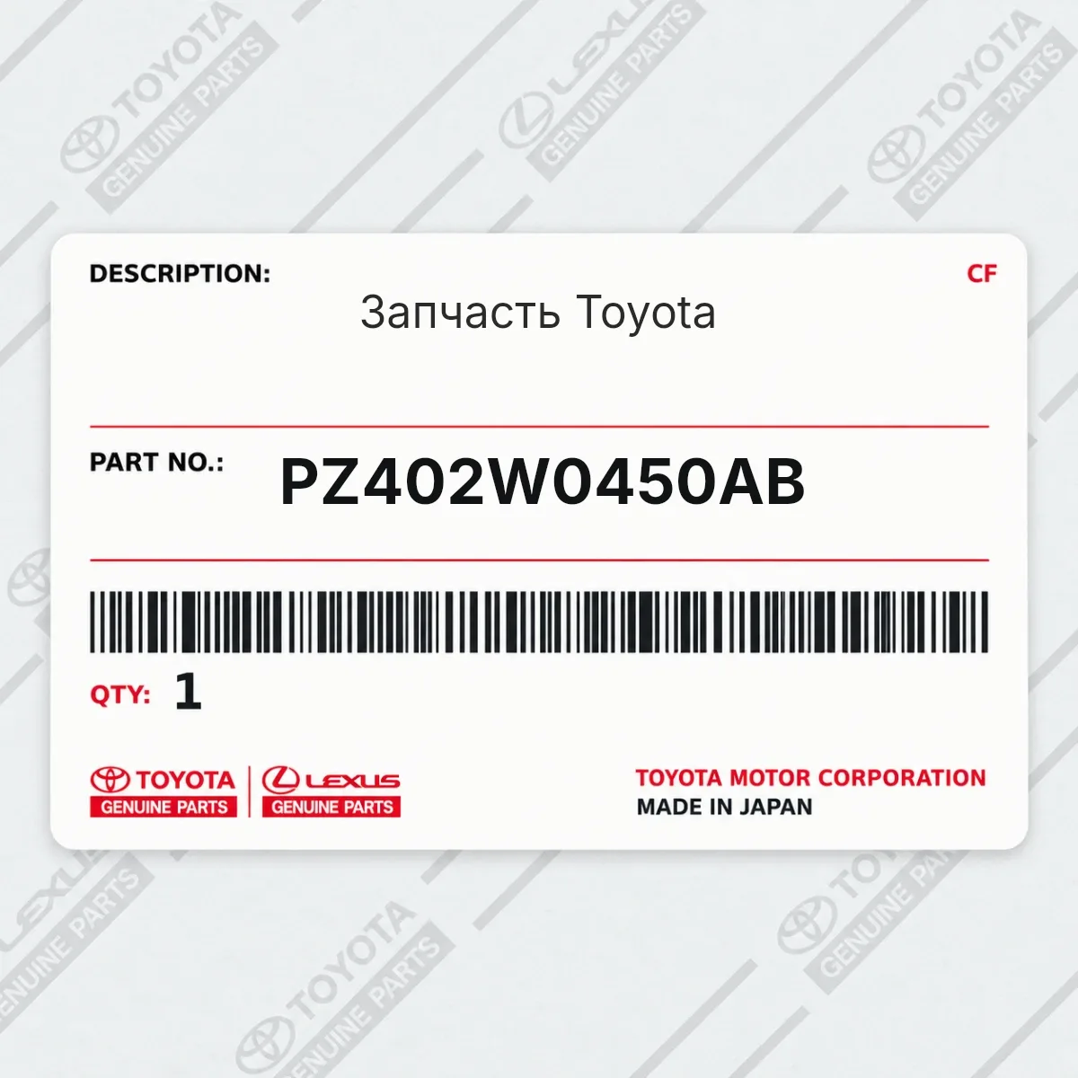 Toyota PZ402W0450AB — Деталь
