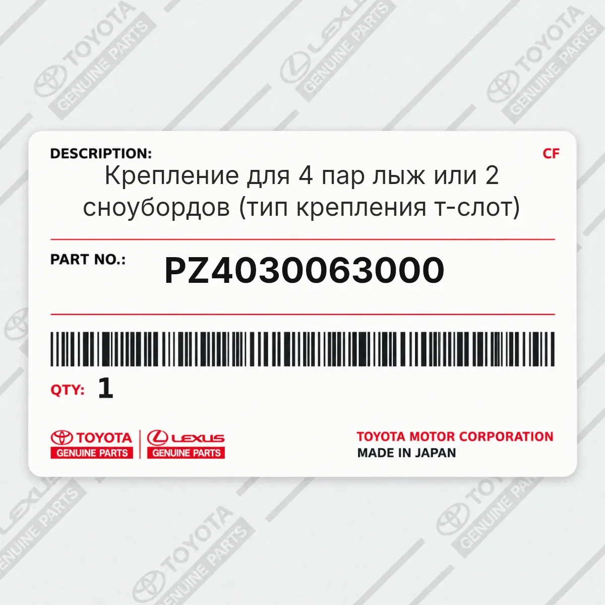 Toyota PZ4030063000 — Крепление для 4 пар лыж или 2 сноубордов (тип крепления т-слот)