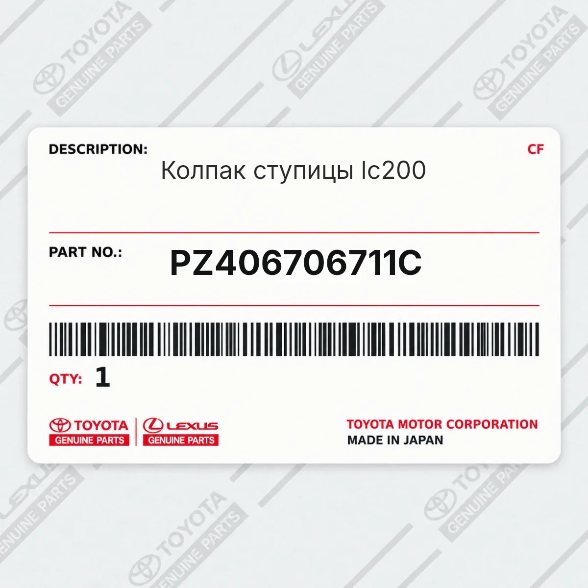 Toyota PZ406706711C — Колпак ступицы lc200