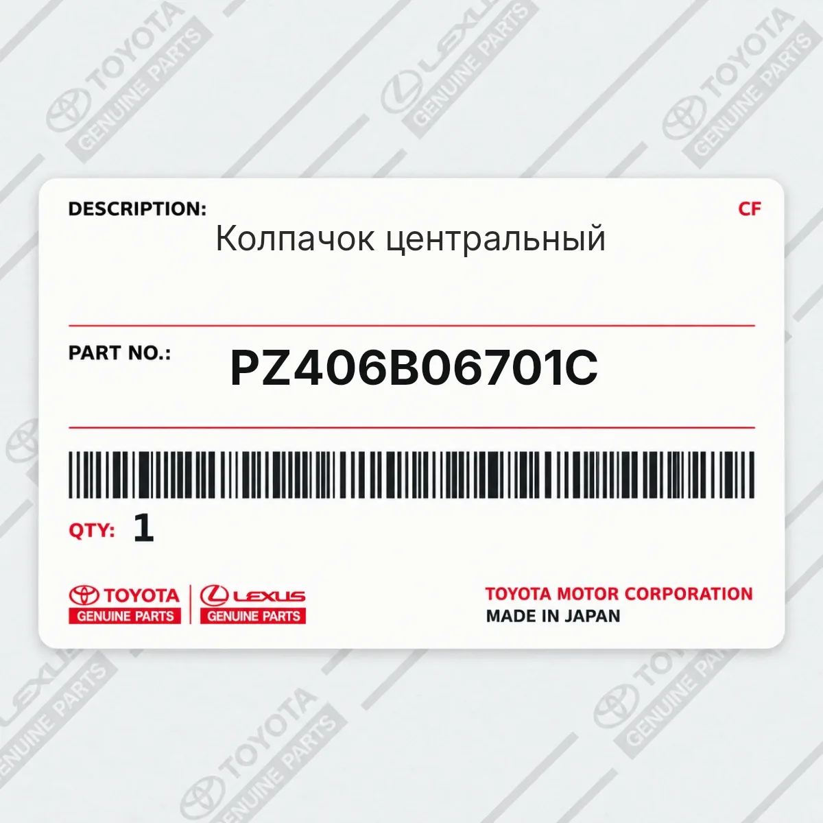 Toyota PZ406B06701C — Колпачок центральный