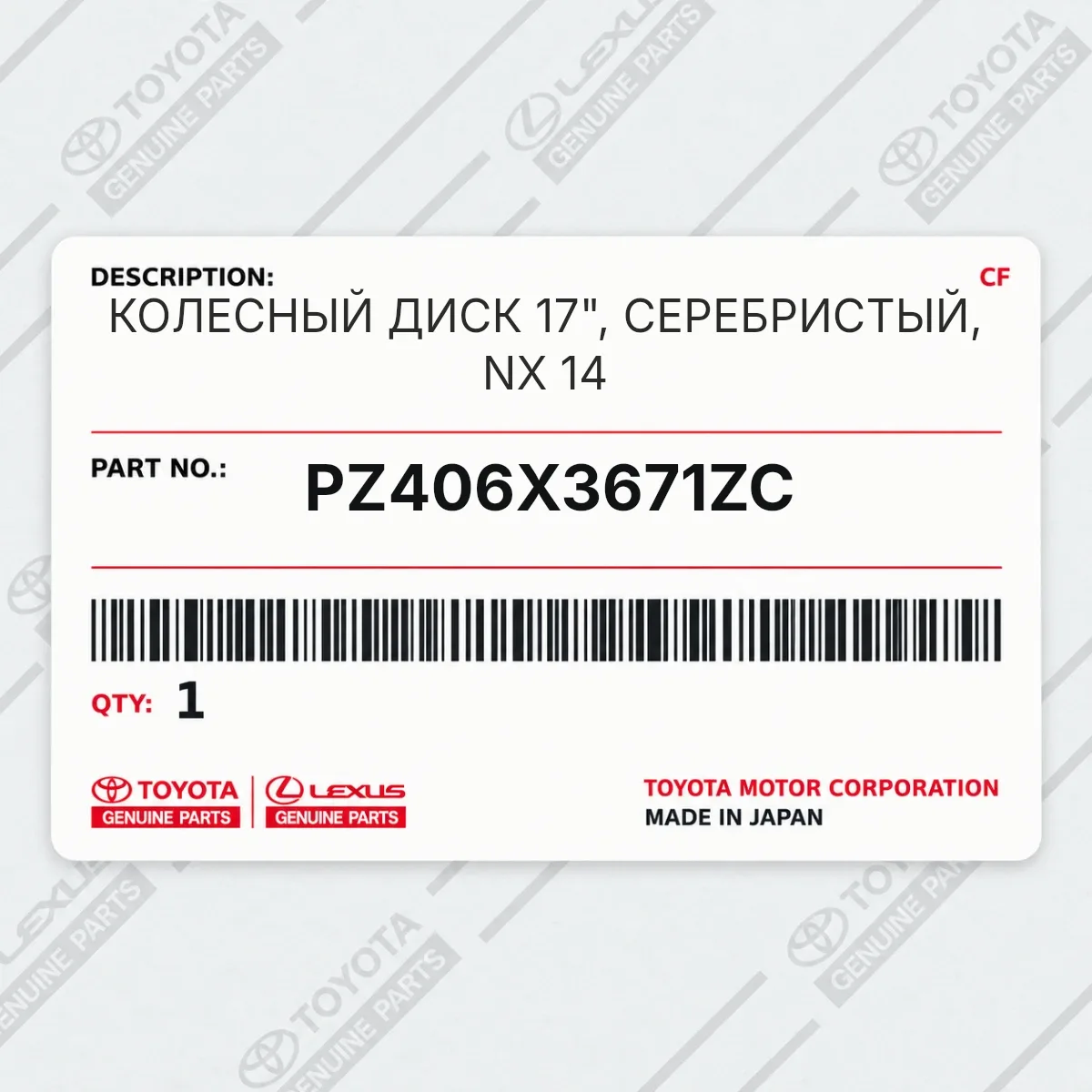 Toyota PZ406X3671ZC — КОЛЕСНЫЙ ДИСК 17", СЕРЕБРИСТЫЙ, NX 14