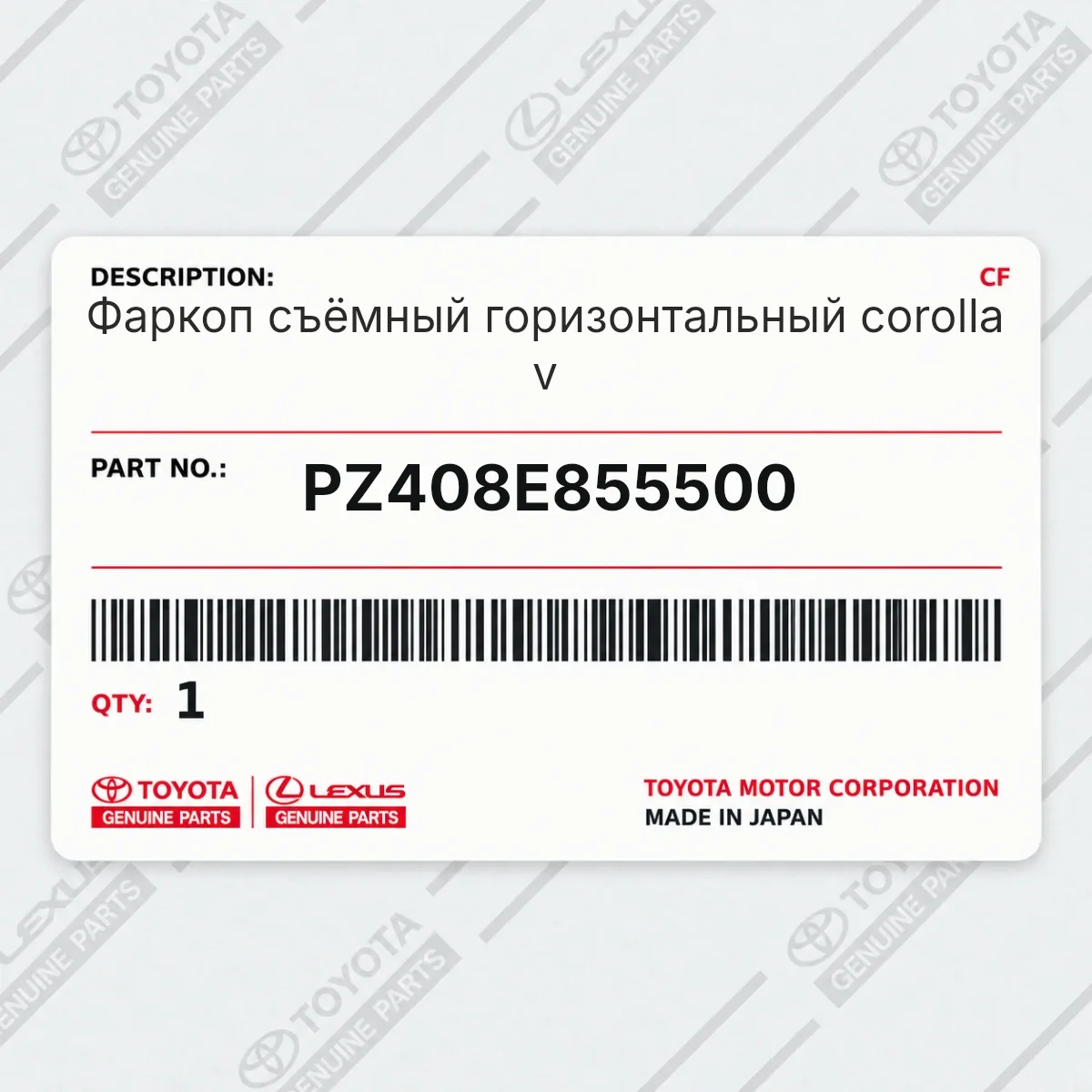 Toyota PZ408E855500 — Фаркоп съёмный горизонтальный corolla v