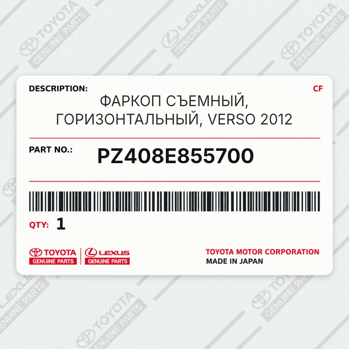 Toyota PZ408E855700 — ФАРКОП СЪЕМНЫЙ, ГОРИЗОНТАЛЬНЫЙ, VERSO 2012