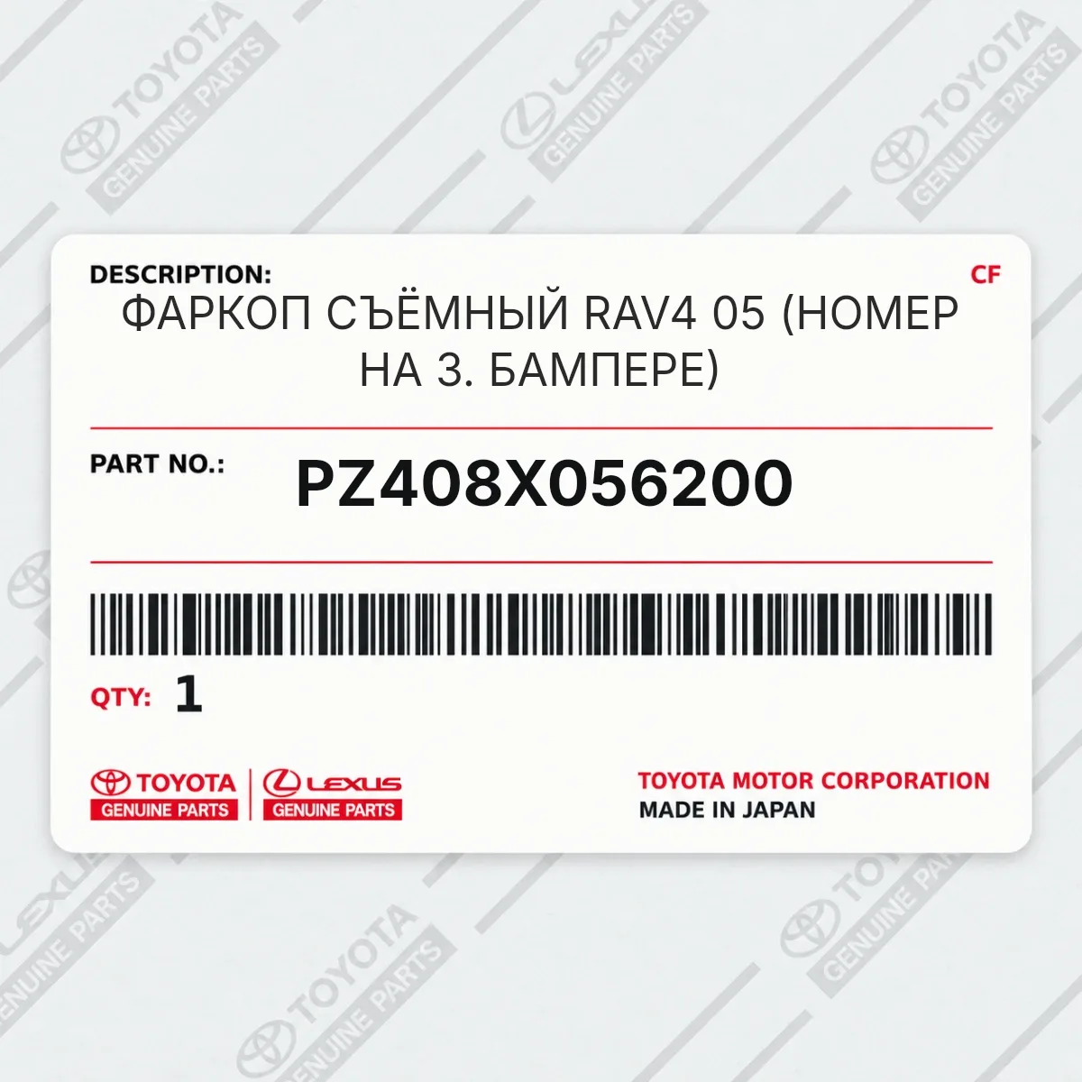 Toyota PZ408X056200 — ФАРКОП СЪЁМНЫЙ RAV4 05 (НОМЕР НА З. БАМПЕРЕ)
