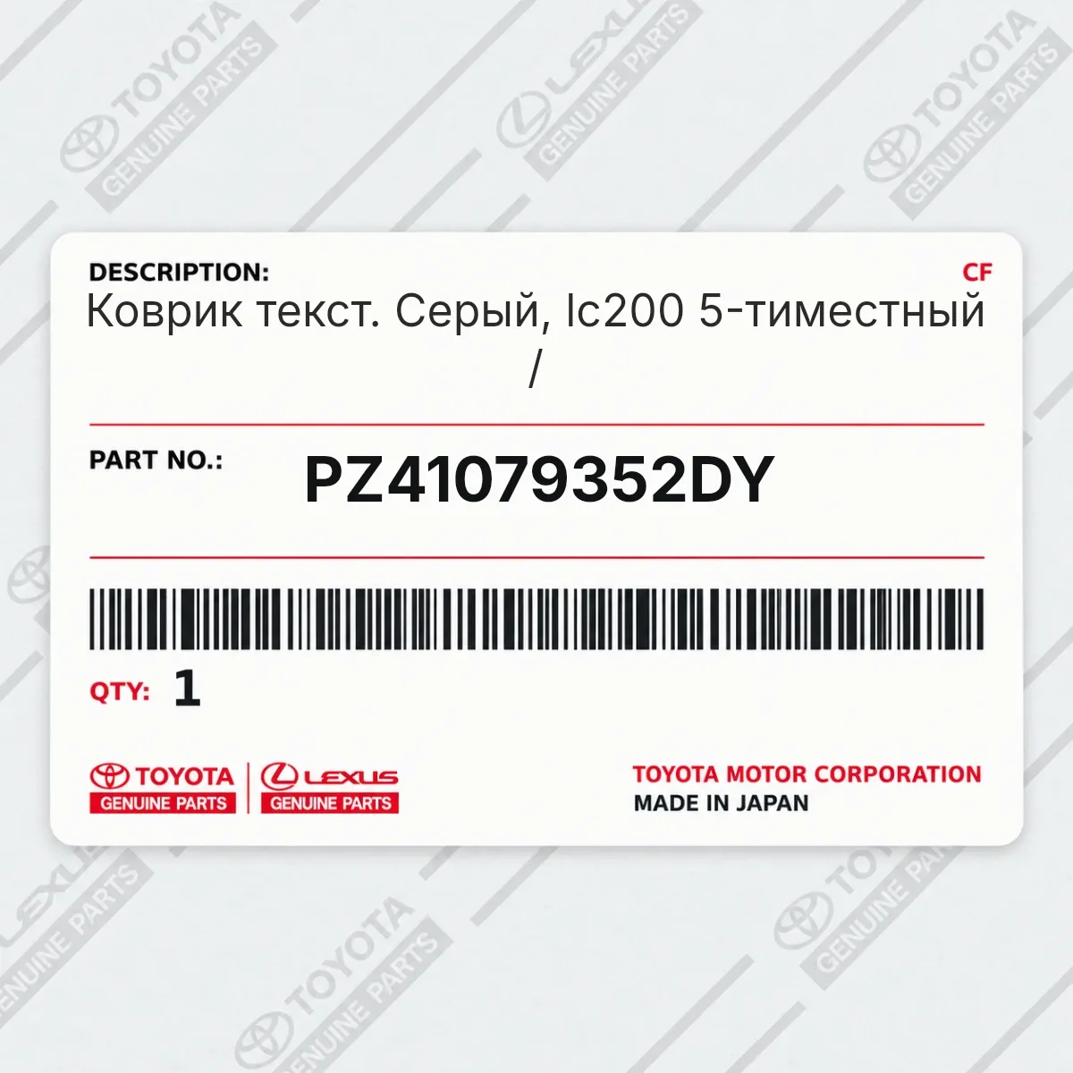 Toyota PZ41079352DY — Коврик текст. Серый, lc200 5-тиместный /