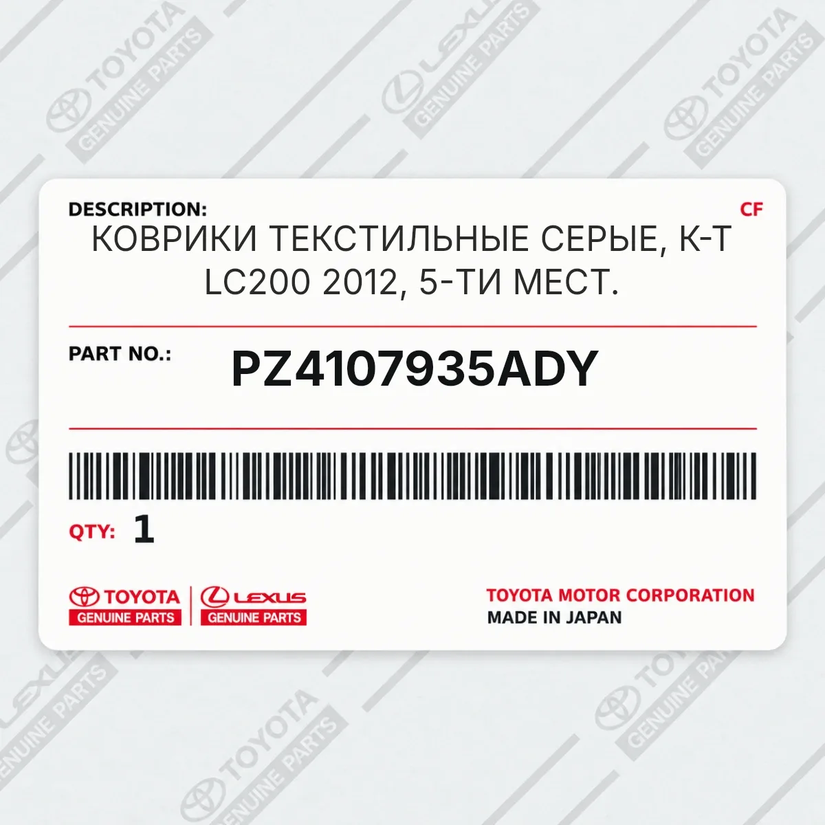 Toyota PZ4107935ADY — КОВРИКИ ТЕКСТИЛЬНЫЕ СЕРЫЕ, К-Т LC200 2012, 5-ТИ МЕСТ.
