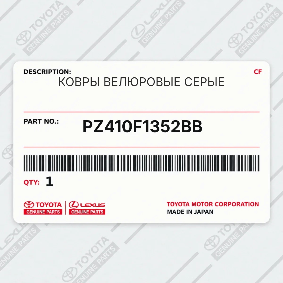 Toyota PZ410F1352BB — КОВРЫ ВЕЛЮРОВЫЕ СЕРЫЕ