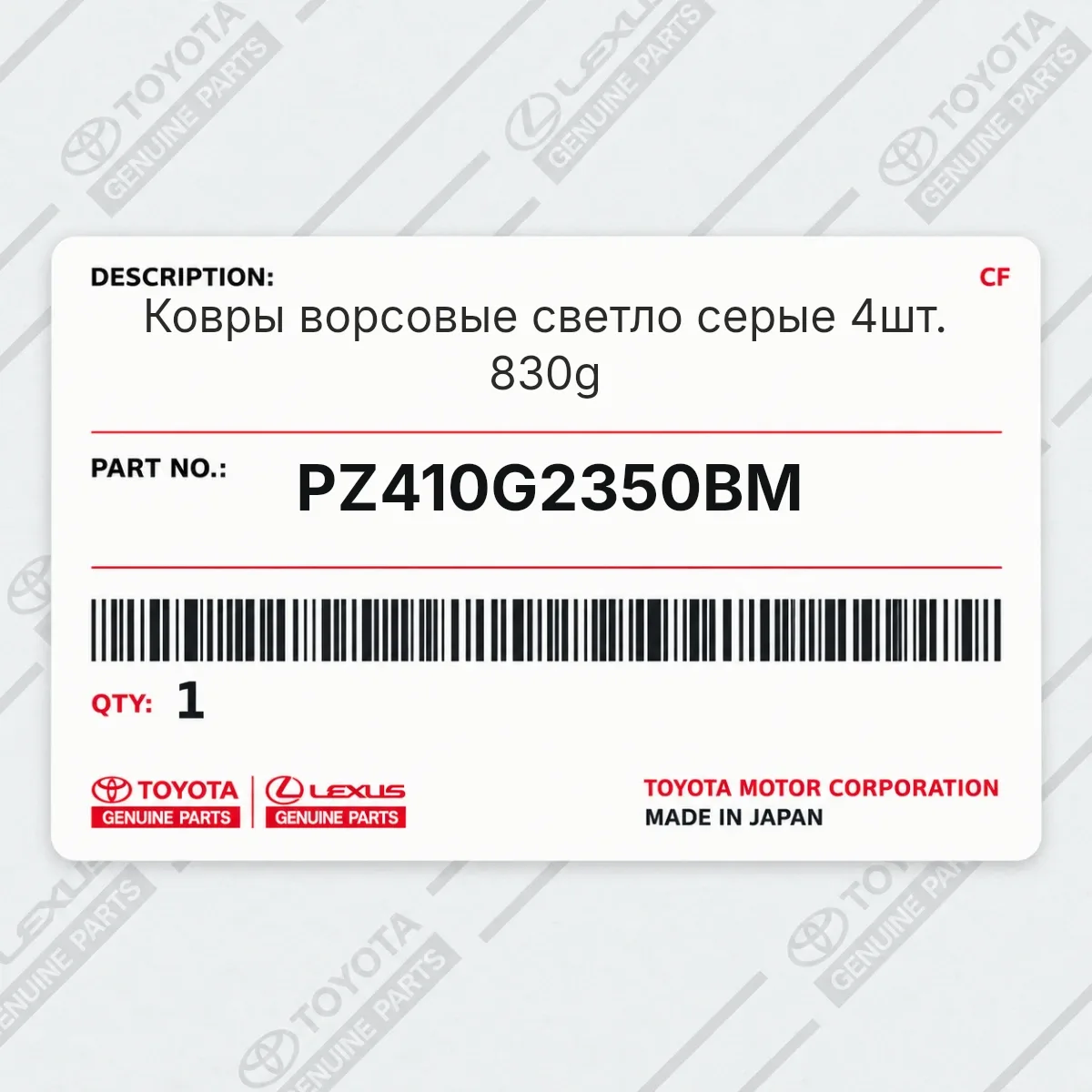 Toyota PZ410G2350BM — Ковры ворсовые светло серые 4шт. 830g