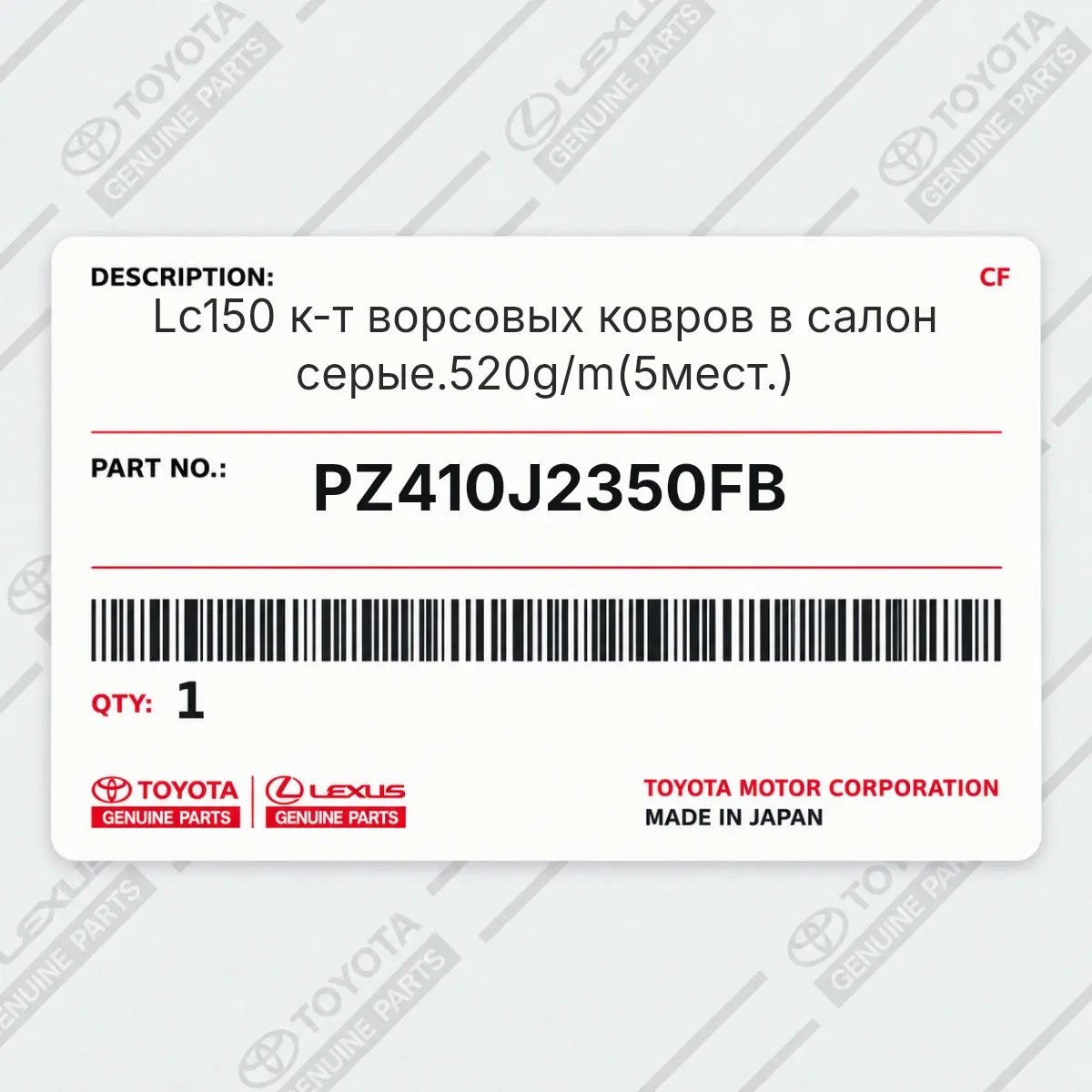 Toyota PZ410J2350FB — Lc150 к-т ворсовых ковров в салон серые.520g/m(5мест.)