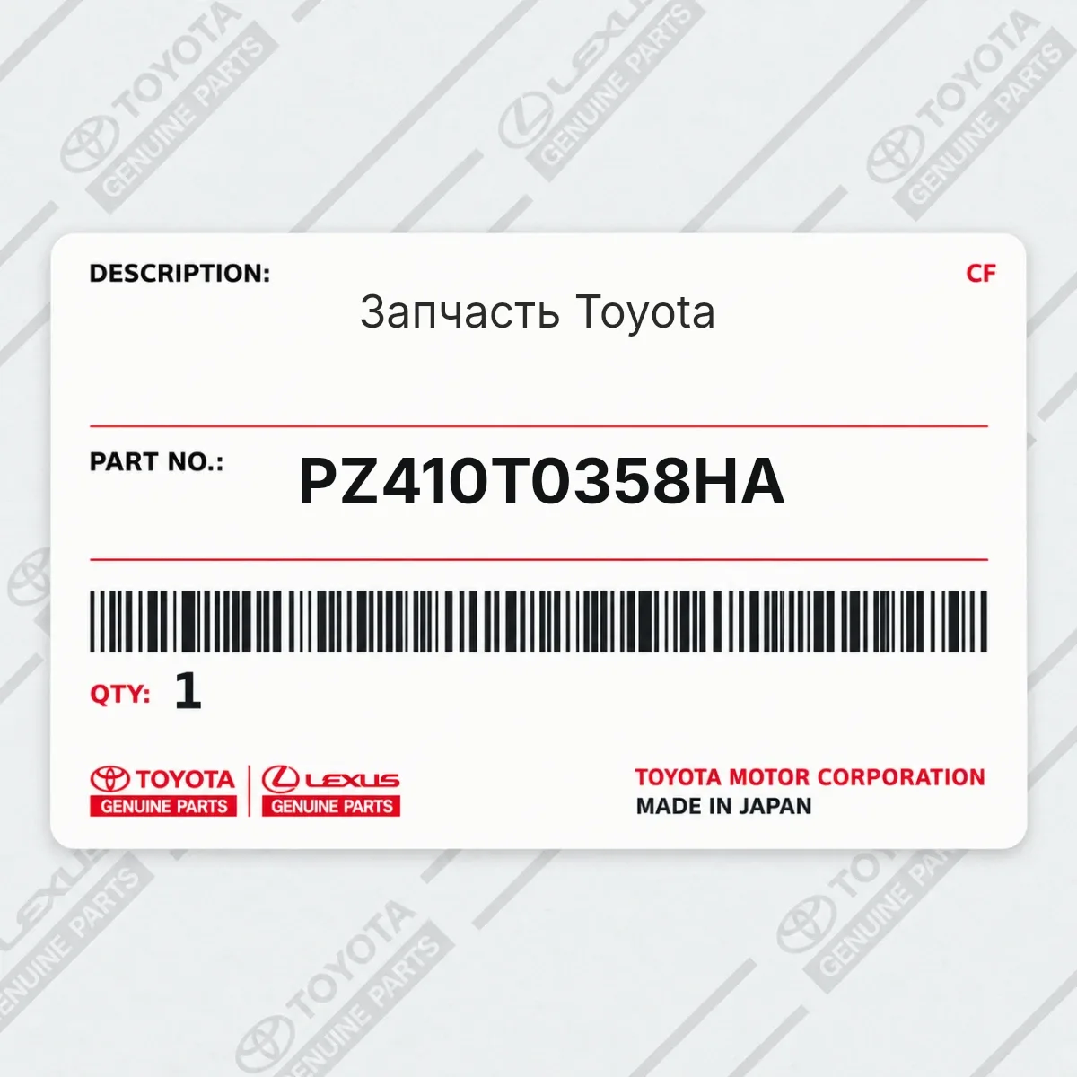 Toyota PZ410T0358HA — Деталь