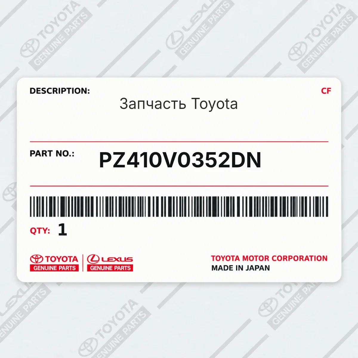 Toyota PZ410V0352DN — Деталь