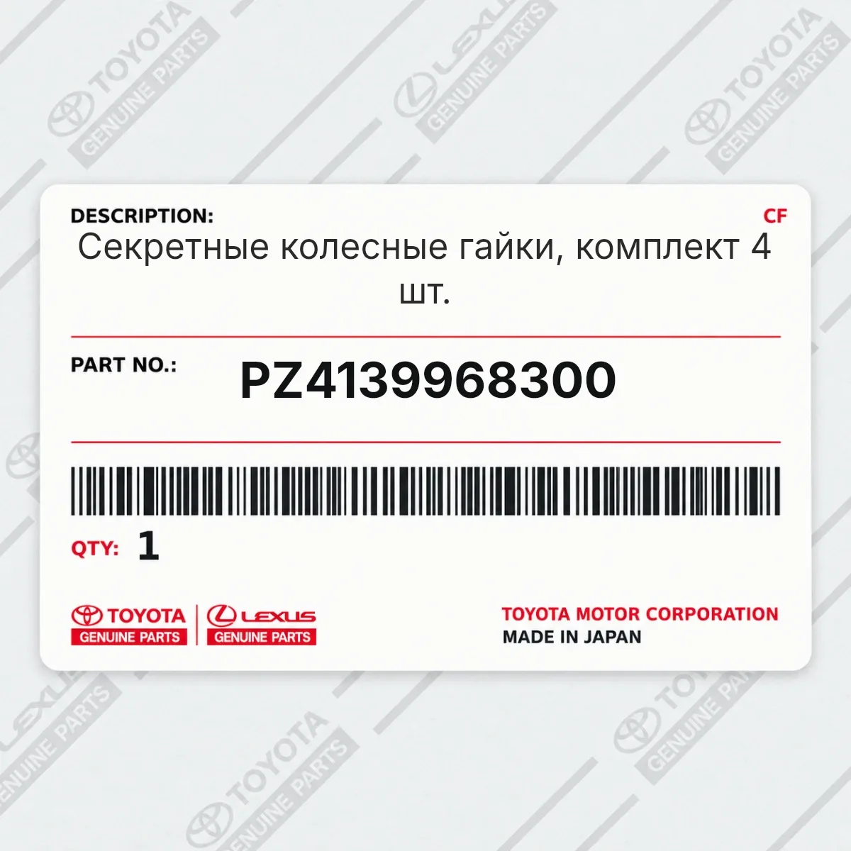 Toyota PZ4139968300 — Секретные колесные гайки, комплект 4 шт.