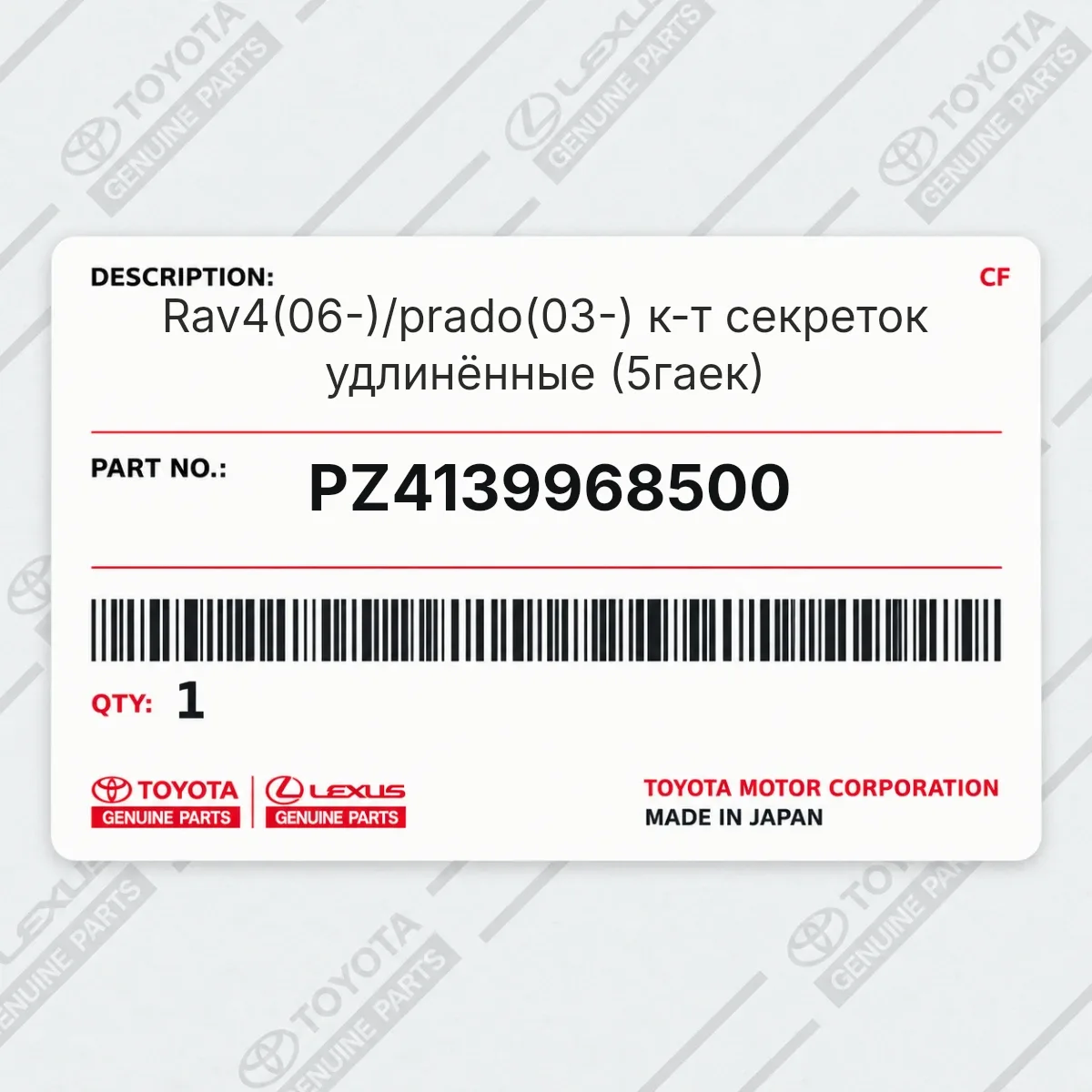 Toyota PZ4139968500 — Rav4(06-)/prado(03-) к-т секреток удлинённые (5гаек)