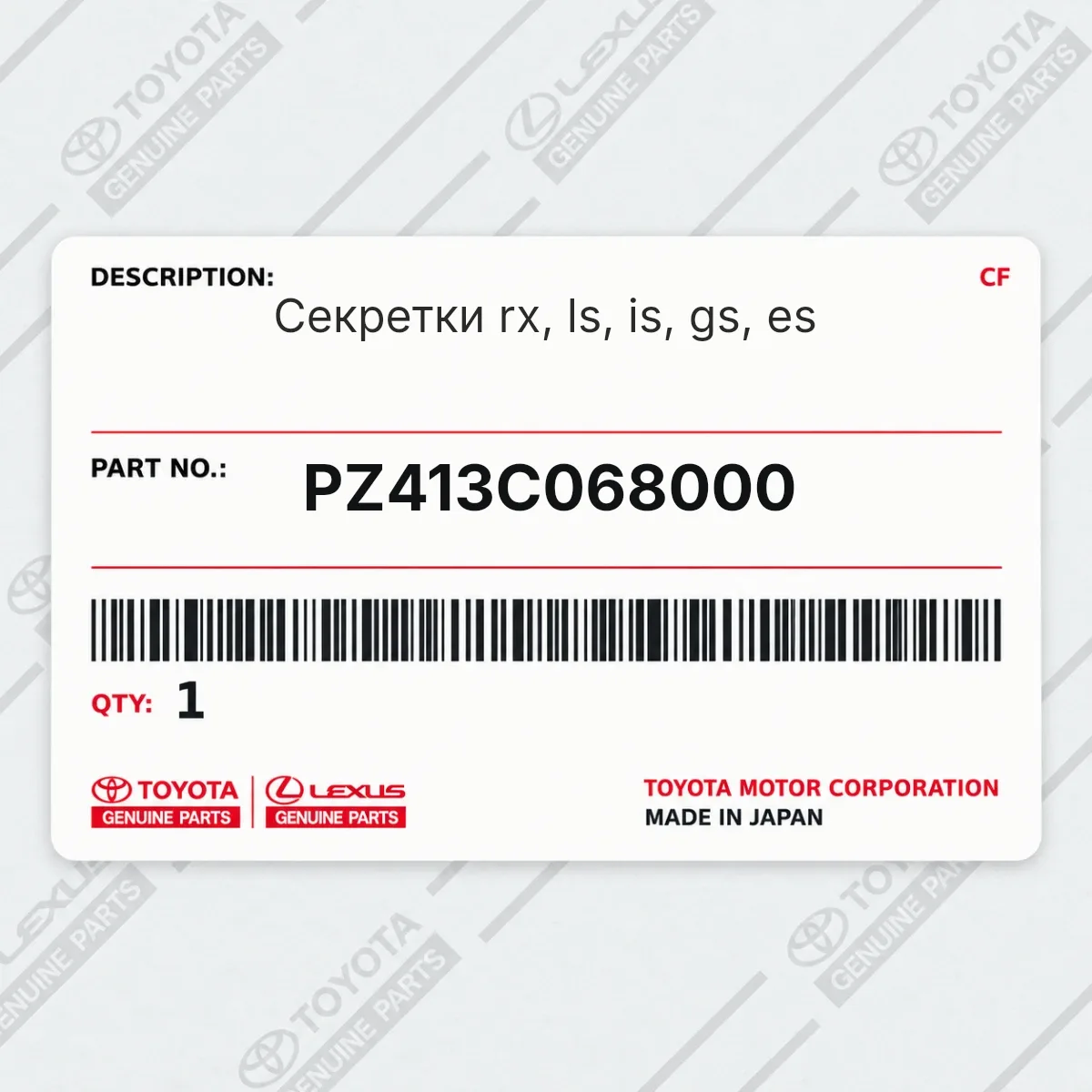 Toyota PZ413C068000 — Секретки rx, ls, is, gs, es
