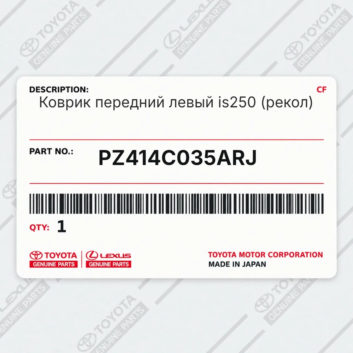 Toyota PZ414C035ARJ — Коврик передний левый is250 (рекол)