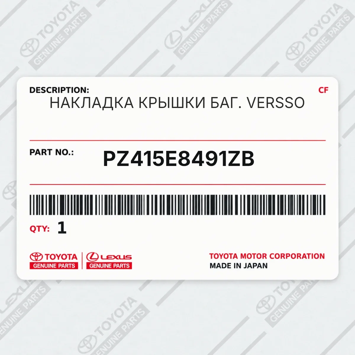 Toyota PZ415E8491ZB — НАКЛАДКА КРЫШКИ БАГ. VERSSO