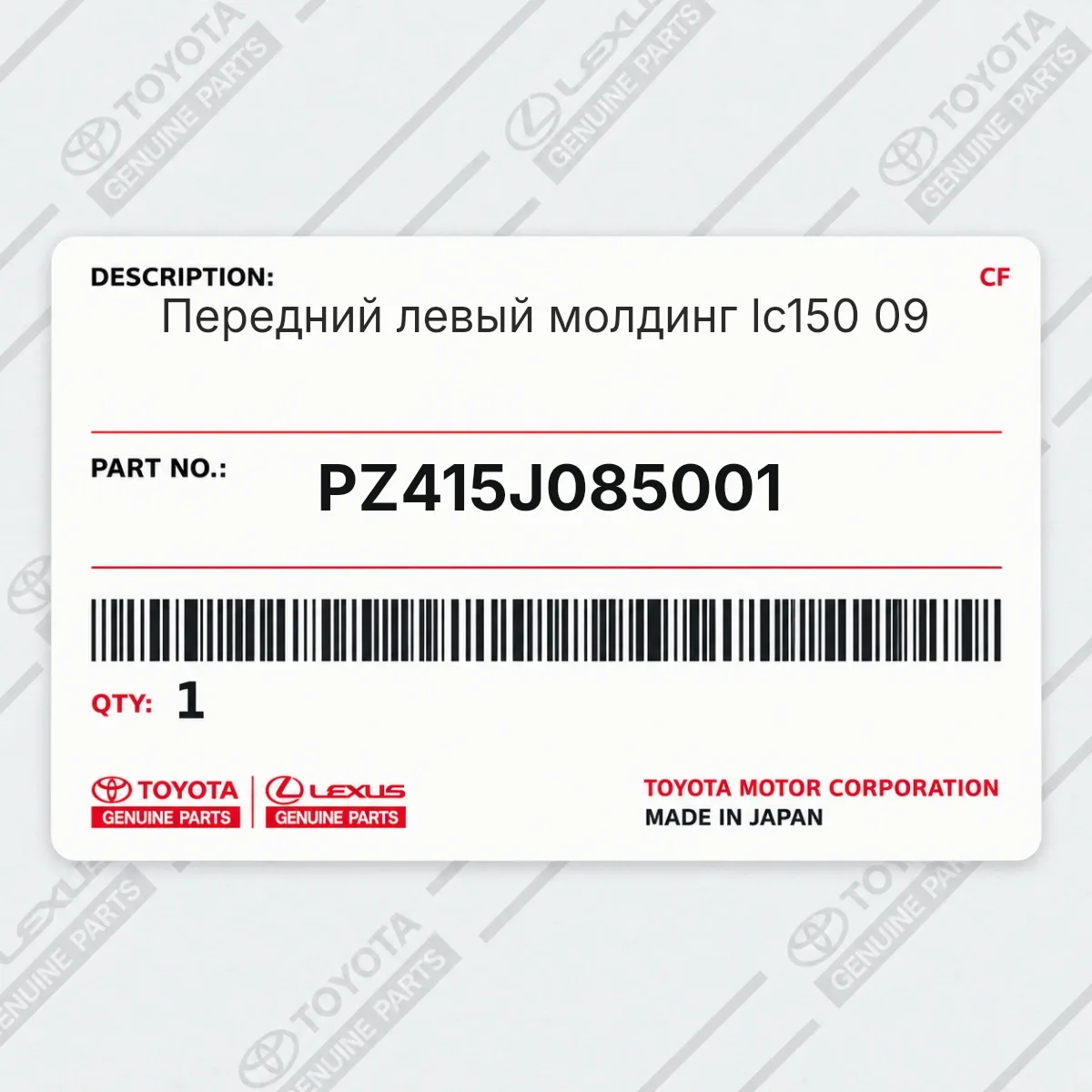 Toyota PZ415J085001 — Передний левый молдинг lc150 09