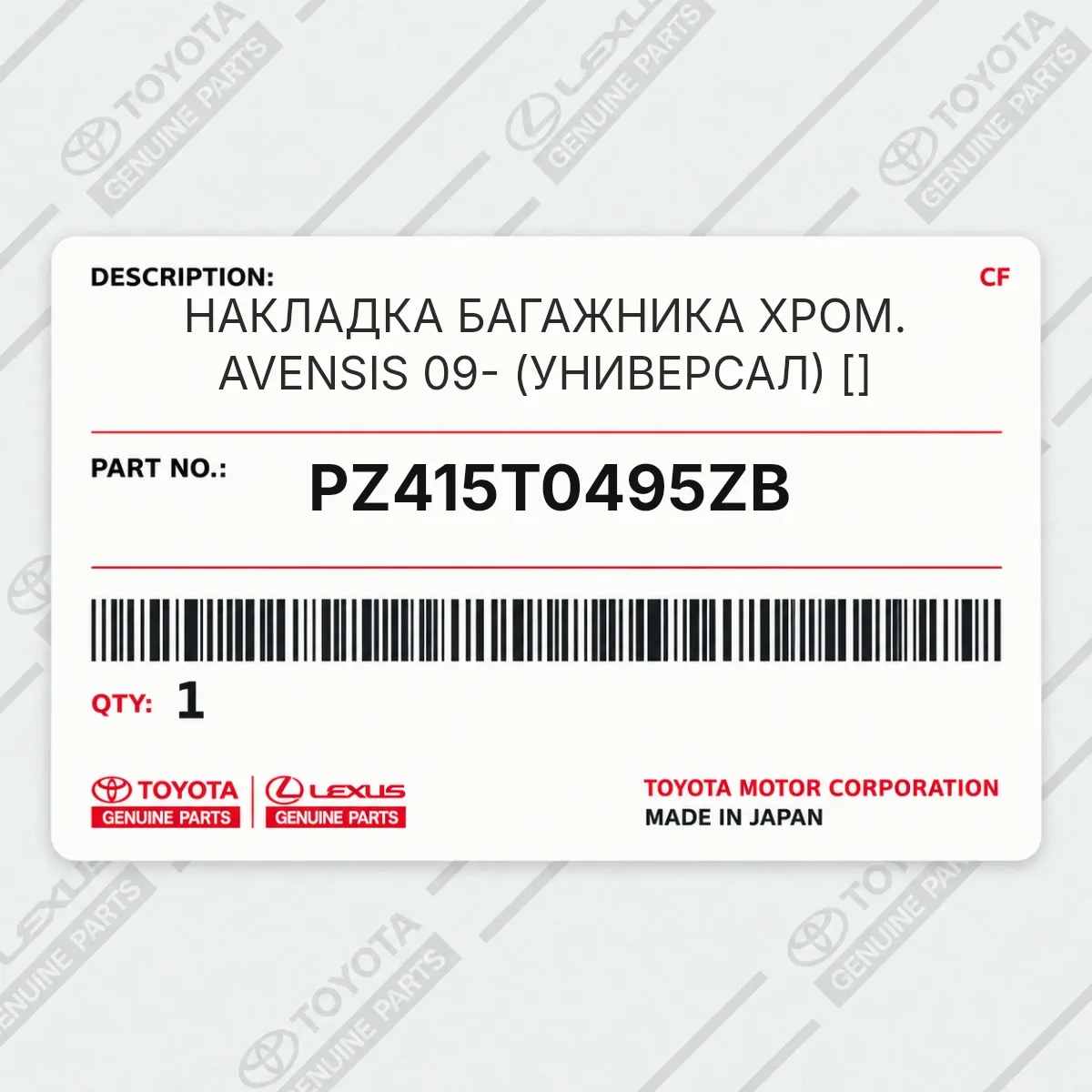 Toyota PZ415T0495ZB — НАКЛАДКА БАГАЖНИКА ХРОМ. AVENSIS 09- (УНИВЕРСАЛ) []