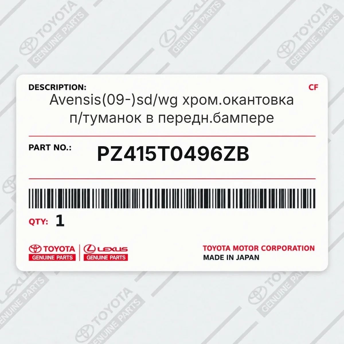 Toyota PZ415T0496ZB — Avensis(09-)sd/wg хром.окантовка п/туманок в передн.бампере