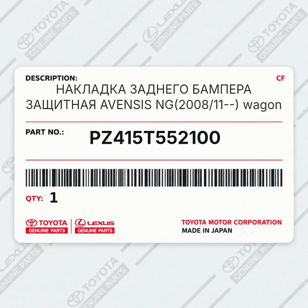 Toyota PZ415T552100 — НАКЛАДКА ЗАДНЕГО БАМПЕРА ЗАЩИТНАЯ AVENSIS NG(2008/11--) wagon