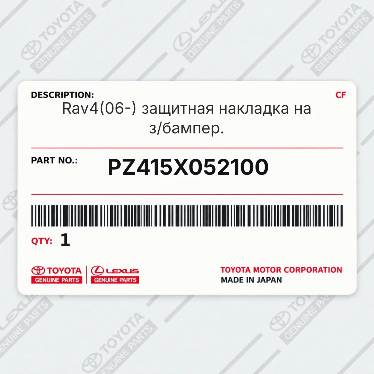 Toyota PZ415X052100 — Rav4(06-) защитная накладка на з/бампер.