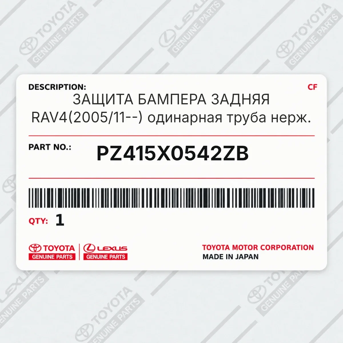 Toyota PZ415X0542ZB — ЗАЩИТА БАМПЕРА ЗАДНЯЯ RAV4(2005/11--) одинарная труба нерж.