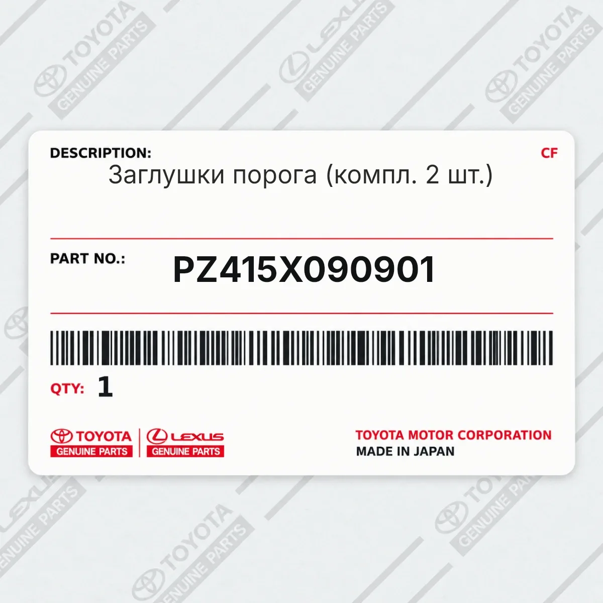 Toyota PZ415X090901 — Заглушки порога (компл. 2 шт.)