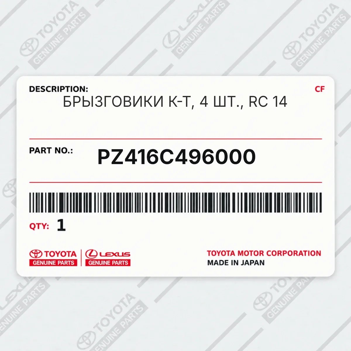 Toyota PZ416C496000 — БРЫЗГОВИКИ К-Т, 4 ШТ., RC 14