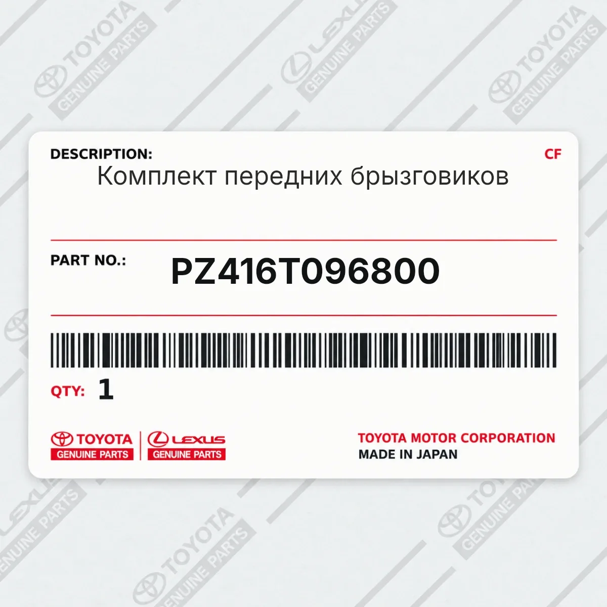 Toyota PZ416T096800 — Комплект передних брызговиков