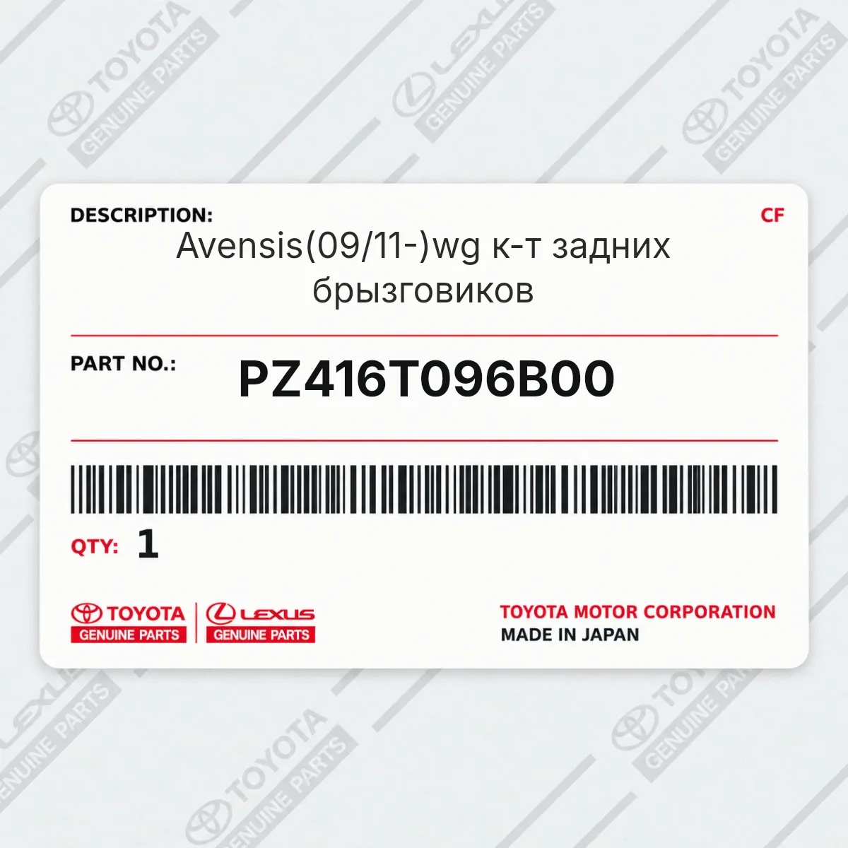 Toyota PZ416T096B00 — Avensis(09/11-)wg к-т задних брызговиков