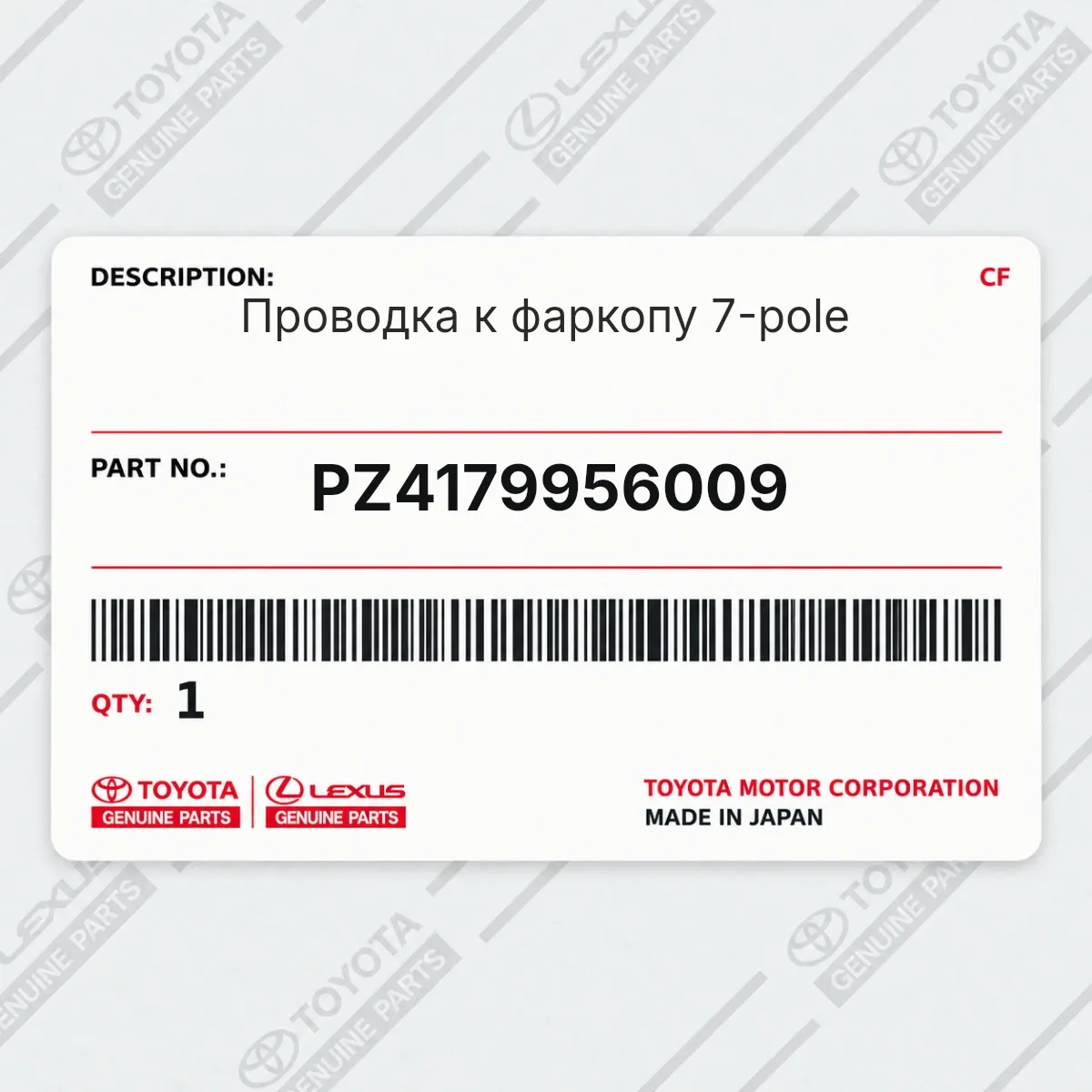 Toyota PZ4179956009 — Проводка к фаркопу 7-pole
