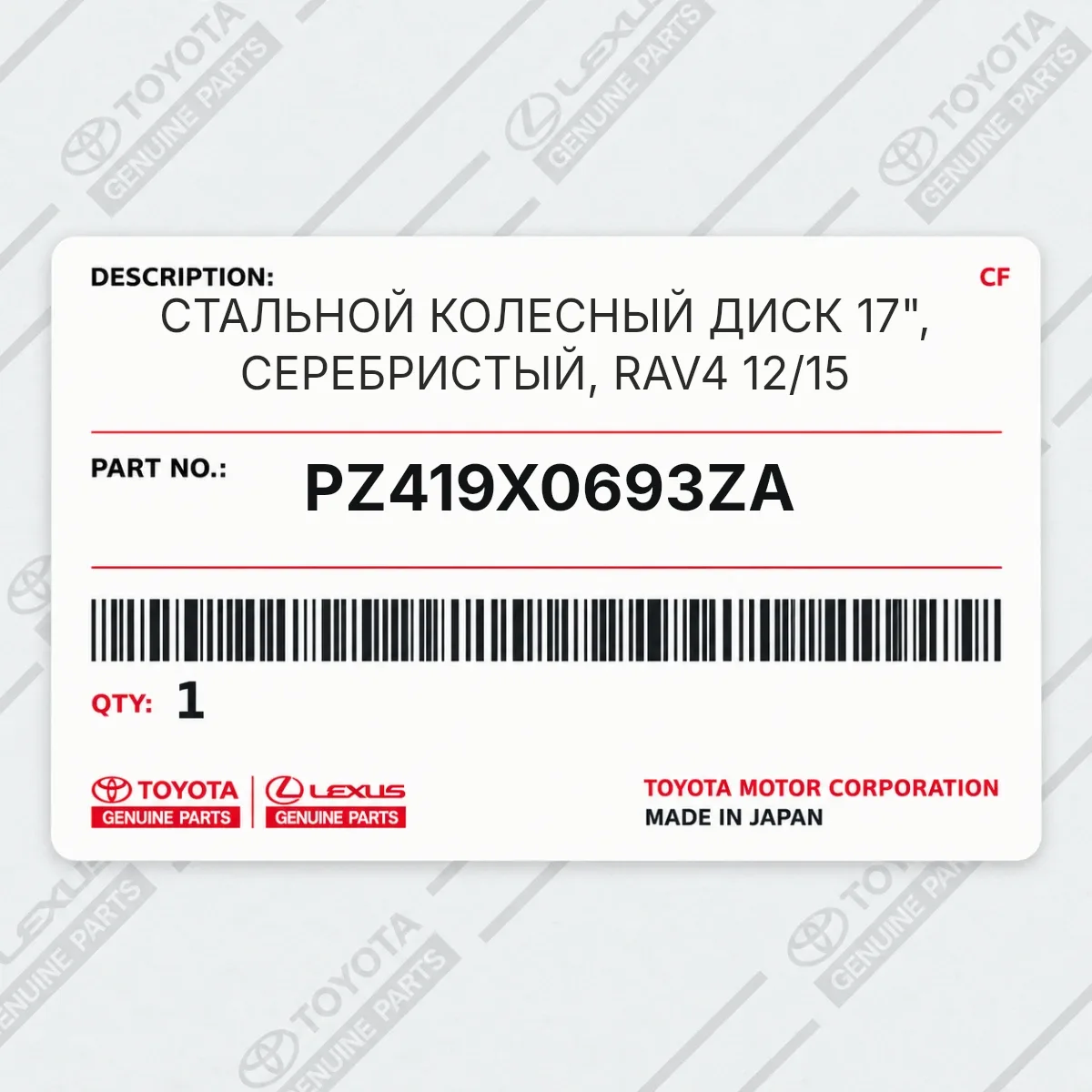 Toyota PZ419X0693ZA — СТАЛЬНОЙ КОЛЕСНЫЙ ДИСК 17", СЕРЕБРИСТЫЙ, RAV4 12/15