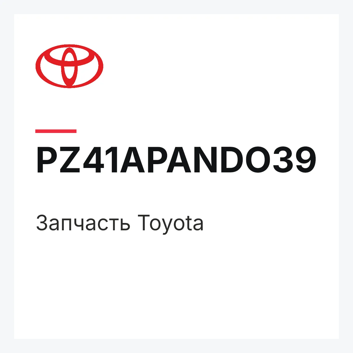 Toyota PZ41APANDO39 — Деталь