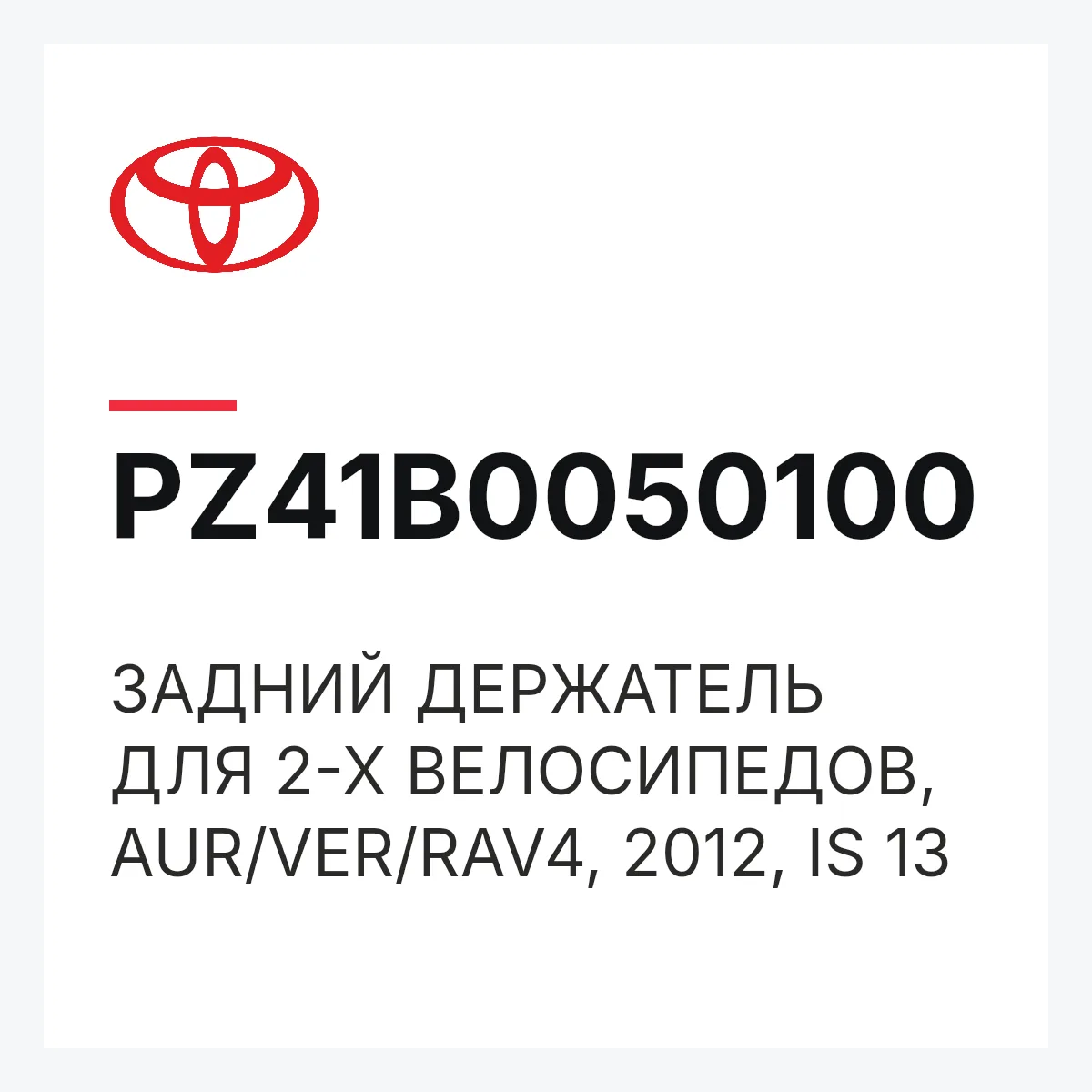 Toyota PZ41B0050100 — ЗАДНИЙ ДЕРЖАТЕЛЬ ДЛЯ 2-Х ВЕЛОСИПЕДОВ, AUR/VER/RAV4, 2012, IS 13
