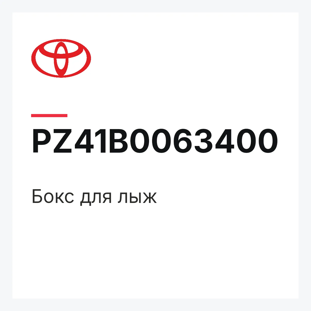 Toyota PZ41B0063400 — Бокс для лыж