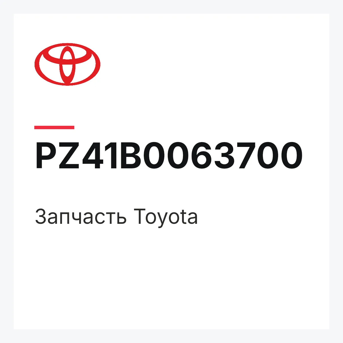 Toyota PZ41B0063700 — Деталь