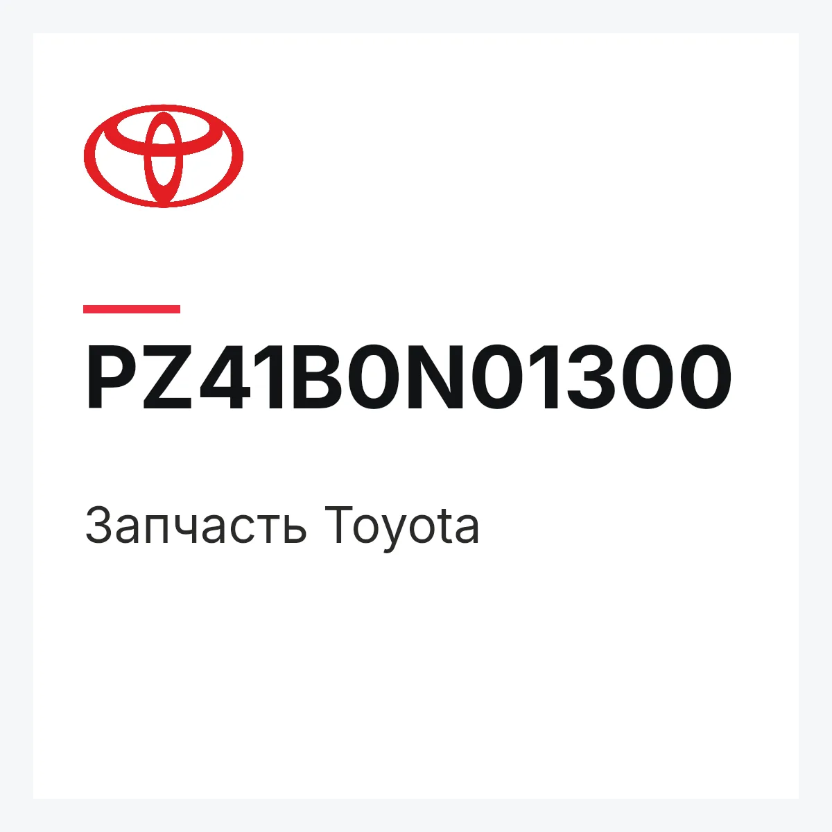 Toyota PZ41B0N01300 — Деталь