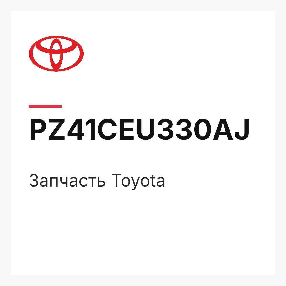 Toyota PZ41CEU330AJ — Деталь