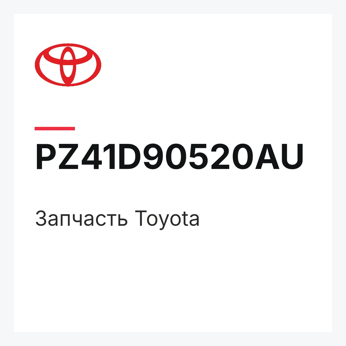Toyota PZ41D90520AU — Деталь